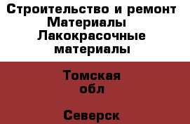 Строительство и ремонт Материалы - Лакокрасочные материалы. Томская обл.,Северск г.